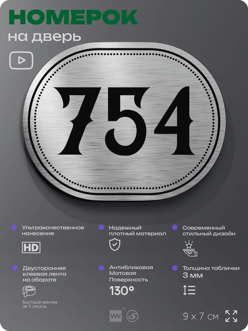 Номерок на дверь квартиры 754, для кабинета, офиса, шильдик 9 х 7 см, серебристый, Айдентика Технолоджи