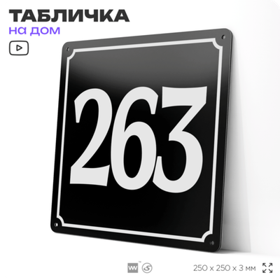 Адресная табличка с номером дома 263, на фасад и забор, черная, 25х25 см, Айдентика Технолоджи