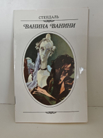 Ванина Ванини, или Некоторые подробности о последней венте карбонариев, раскрытой в Папской области