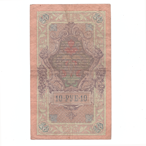 10 рублей 1909 Кассир Овчинников (не частая) VG