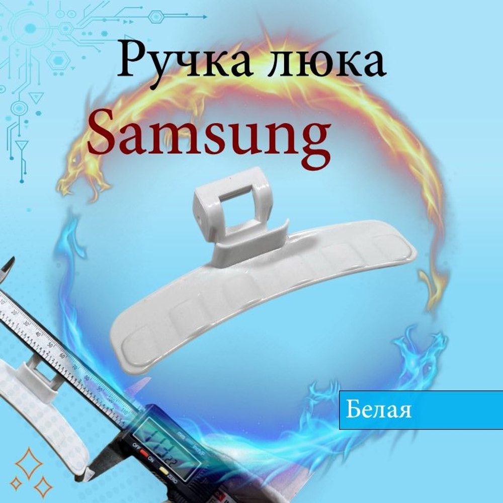 Ручка люка для стиральной машины Samsung белая DC64-01524B