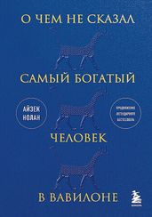 О чем не сказал самый богатый человек в Вавилоне
