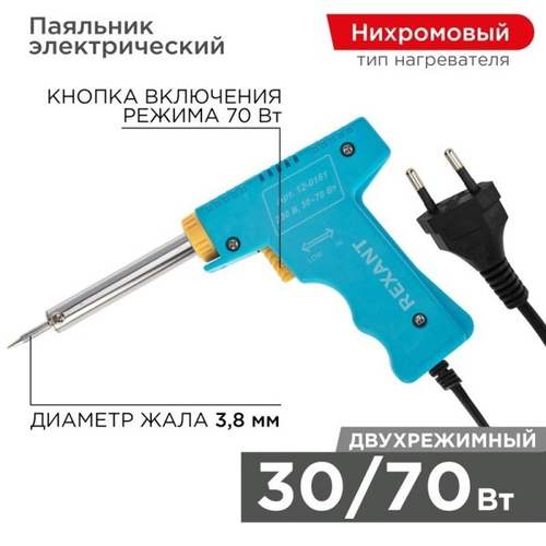 Паяльник-пистолет 70W 230V, двухрежимный серия МАСТЕР (REXANT)