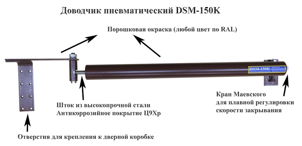 Доводчик дверной уличный пневматический DSM-150K коричневый