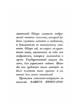 Аналитический обзор главных соображений военного искусства | Г. В. Жомини