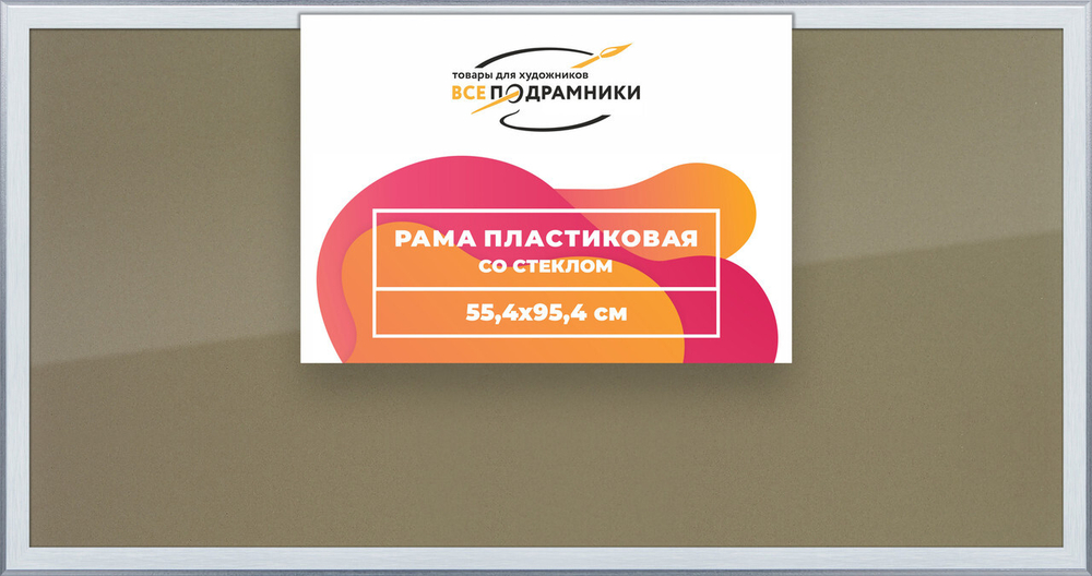 Рамка 55x95 для постера и фотографий, пластиковая, багетная, со стеклом и задником, ВсеПодрамники