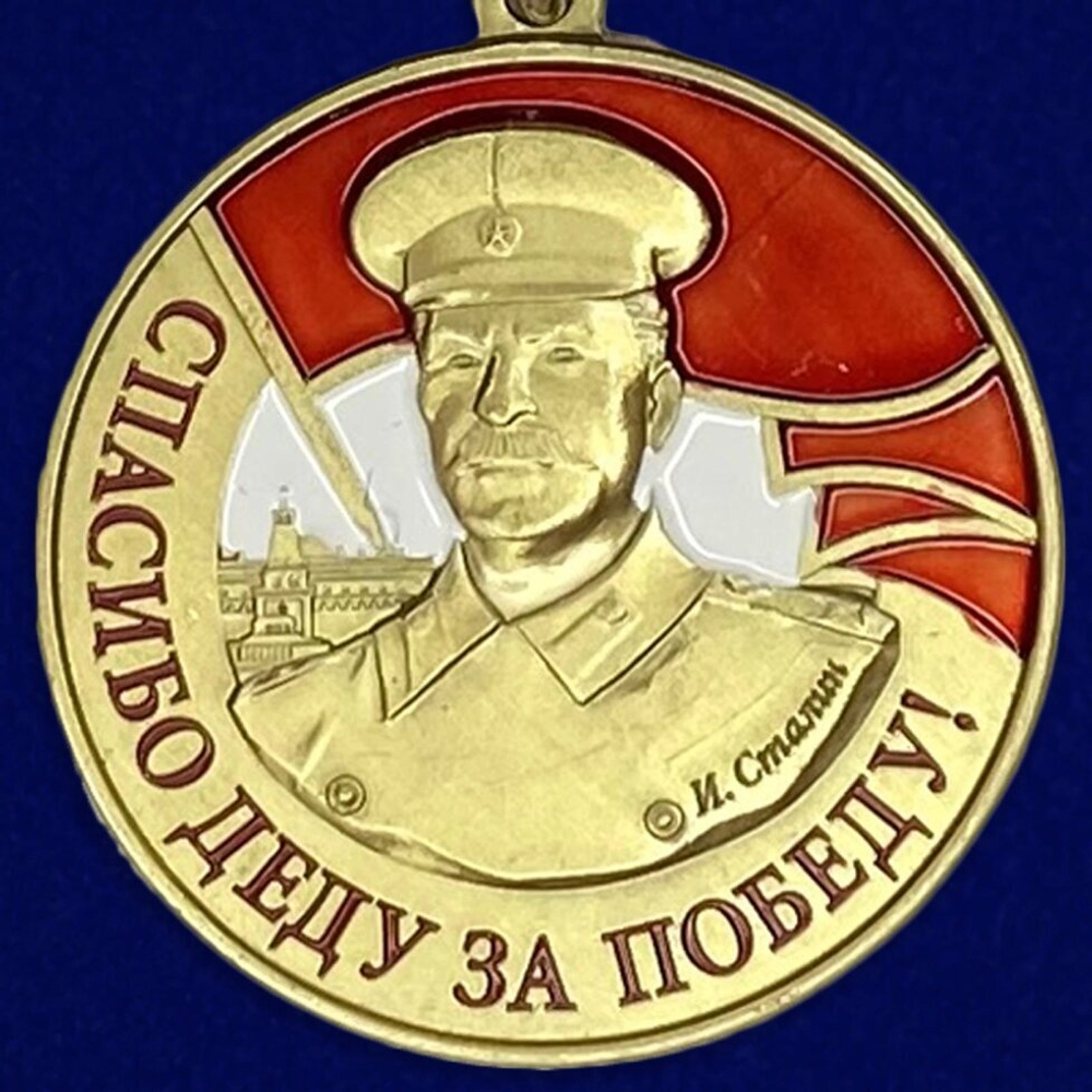 Медаль со Сталиным "Спасибо деду за Победу"