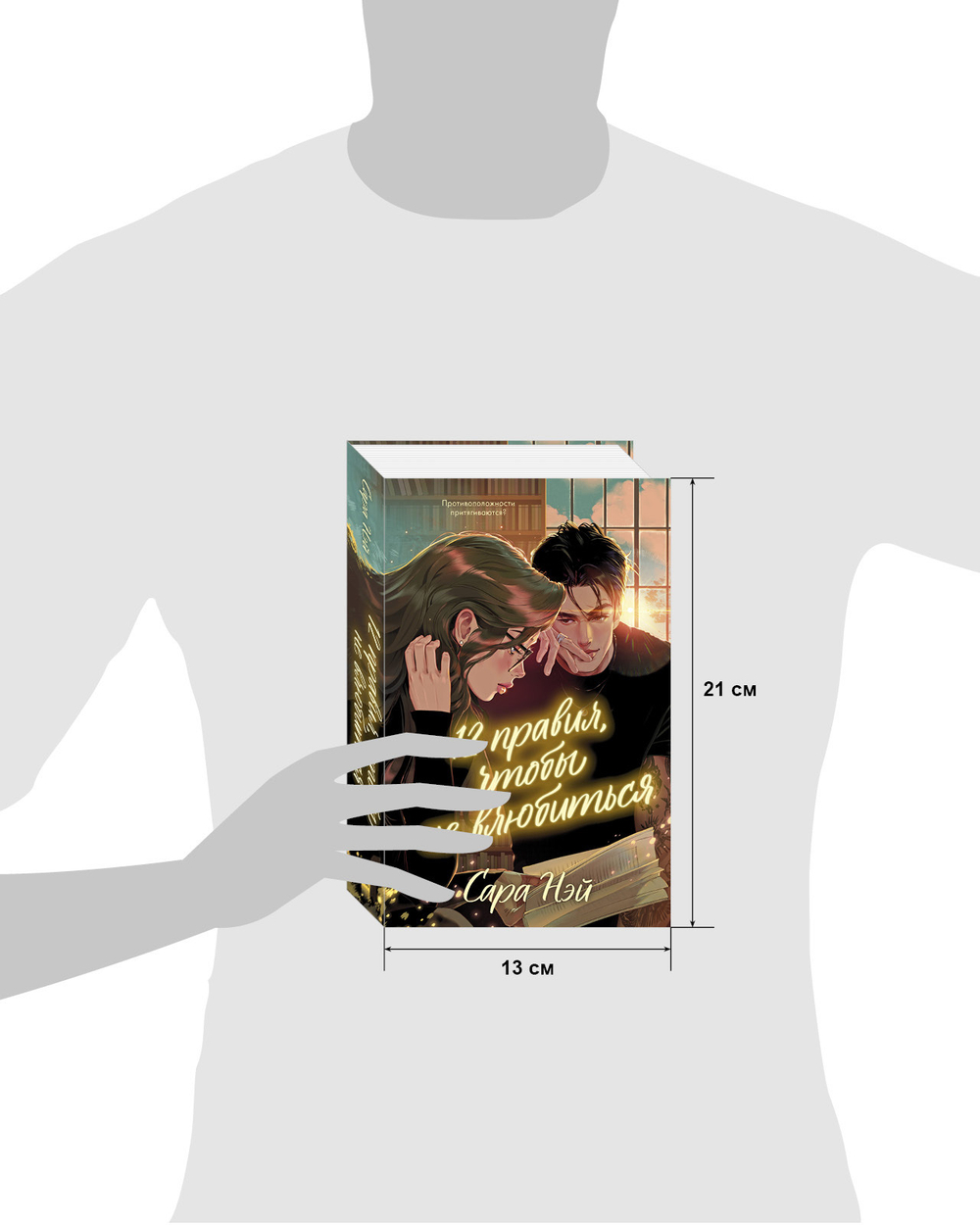 12 правил, чтобы не влюбиться