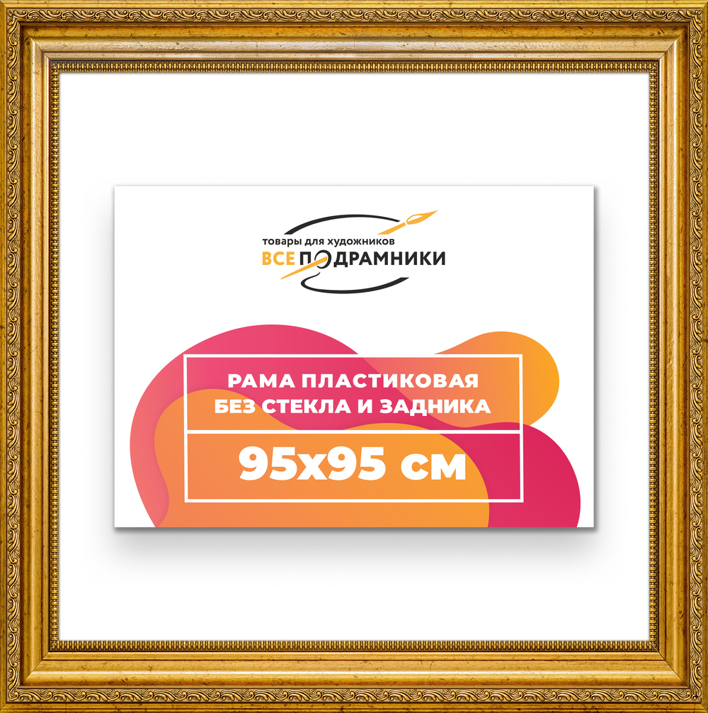 Рама 95x95 для картин и фотографий RP1555026-10