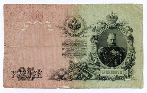 Кредитный билет 25 рублей 1909 год. Управляющий Коншин, кассир Афанасьев БФ 367632. VG-F