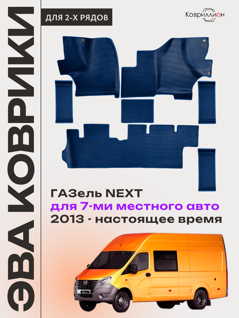 Автомобильные коврики ЭВА ГАЗель Next (13-н.в.) для 7-ми местного авто