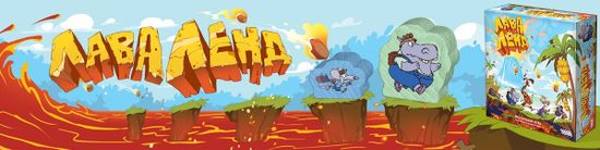 Купить настольную игру Лаваленд,