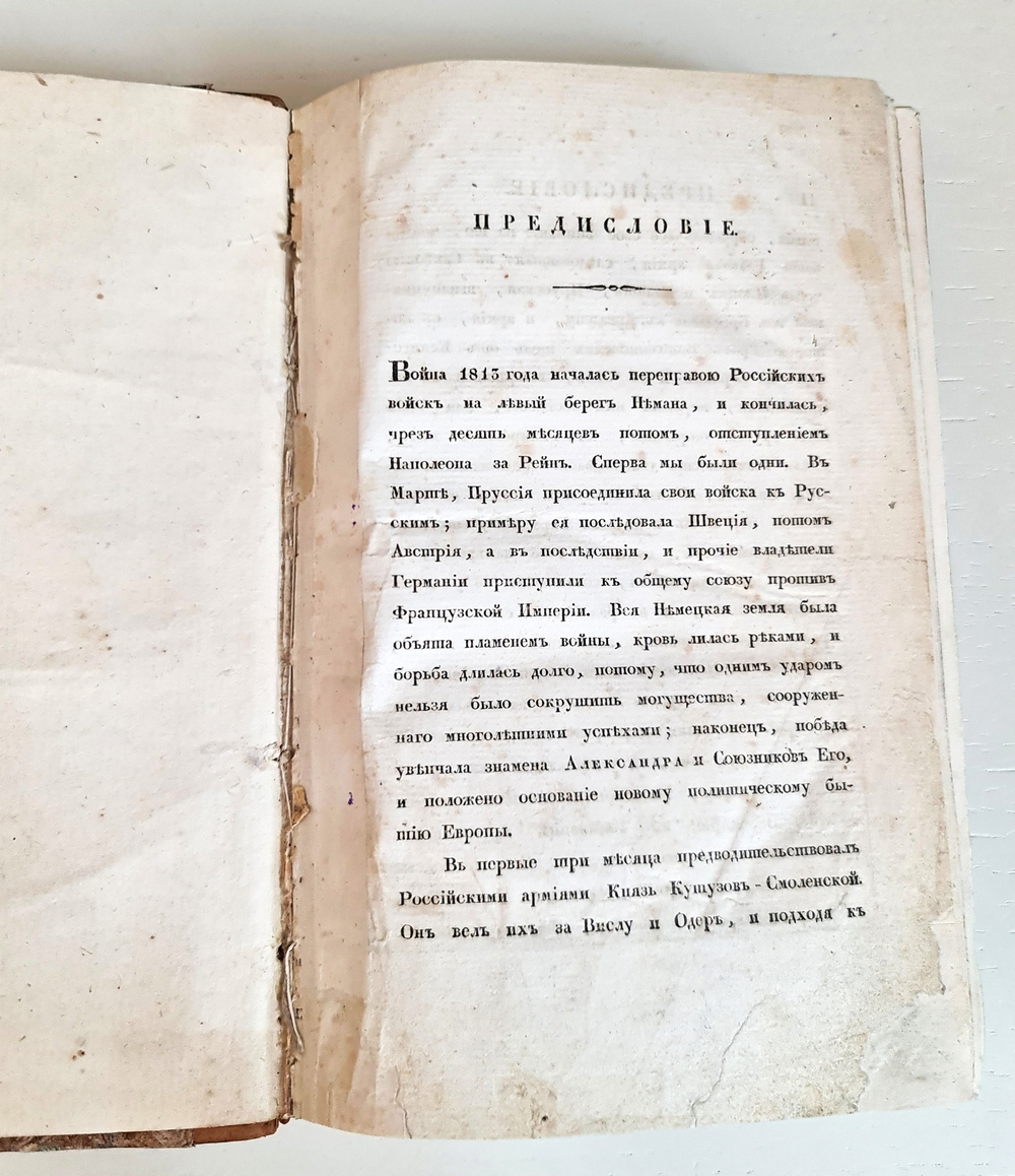 "Описание Отечественной войны в 1812 году. Часть 1". Александр Иванович Михайловский-Данилевский. 1839 г.