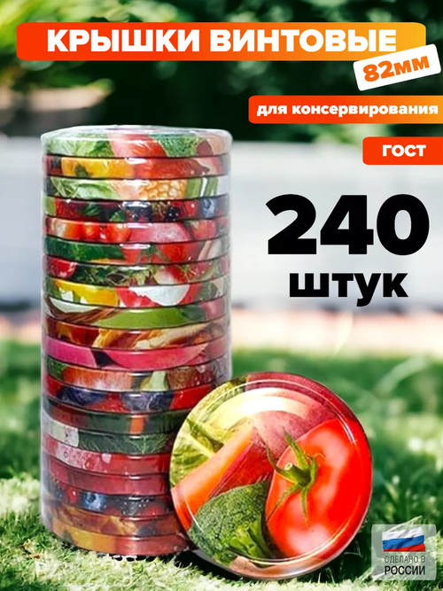 Крышка Твист Офф, d-82, 240шт/кор