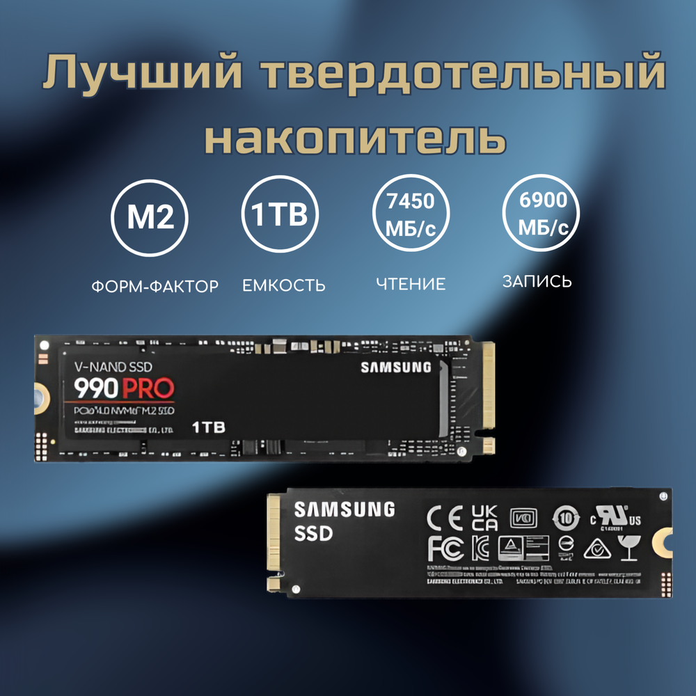 Твердотельный накопитель Samsung 990 PRO 1 ТБ M.2, NVMe (MZ-V9P1T0BW)