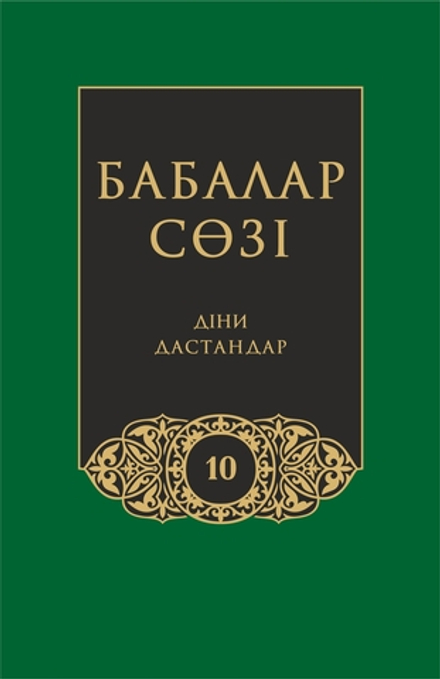 Бабалар сөзi. Том 10