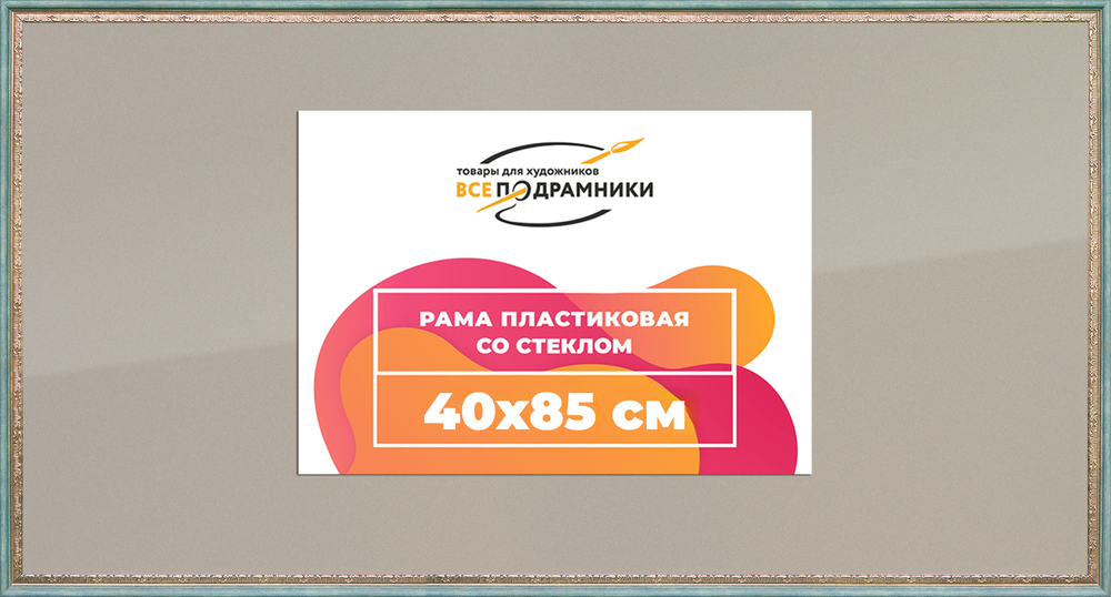 Рамка 40x85 для постера и фотографий RPS0742240-10(Q65)