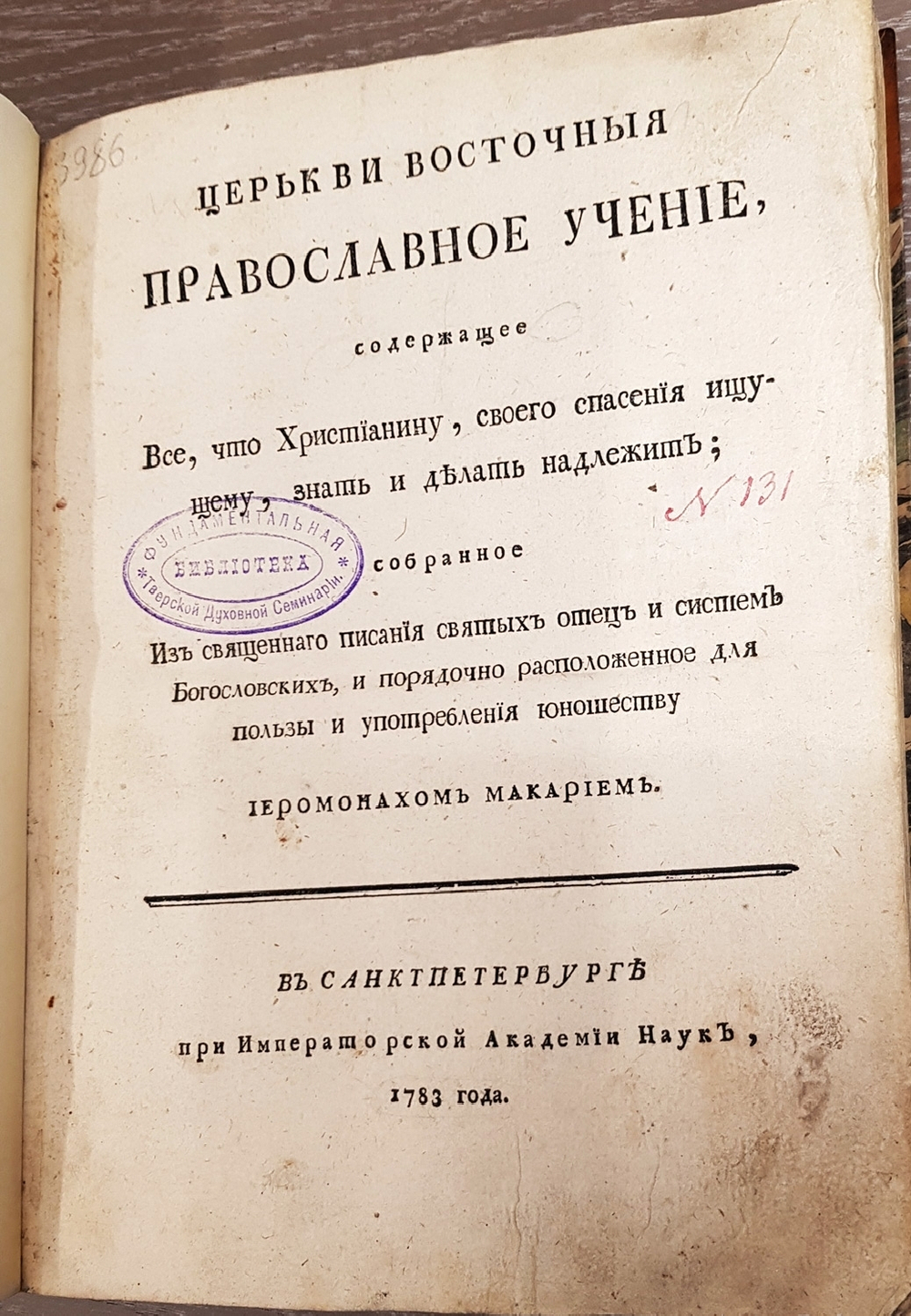 "Церкви восточные. Православное учение, содержащее все, что христианину, своего спасения ищущему, знать и делать надлежит". Иеромонах Макарий. 1783 г.