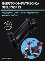Патрубок воздушного фильтра стелс скиф 1e40qmb