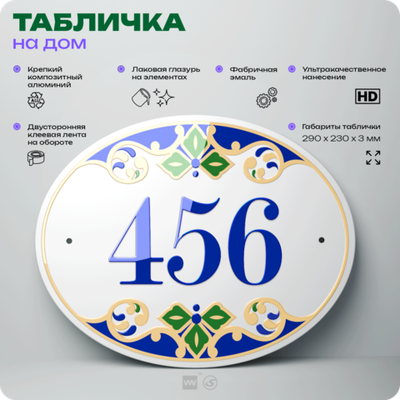 Адресная табличка с номером дома 456, на фасад и забор, на дверь, овальная в средиземноморском стиле, 29х23 см, Айдентика Технолоджи