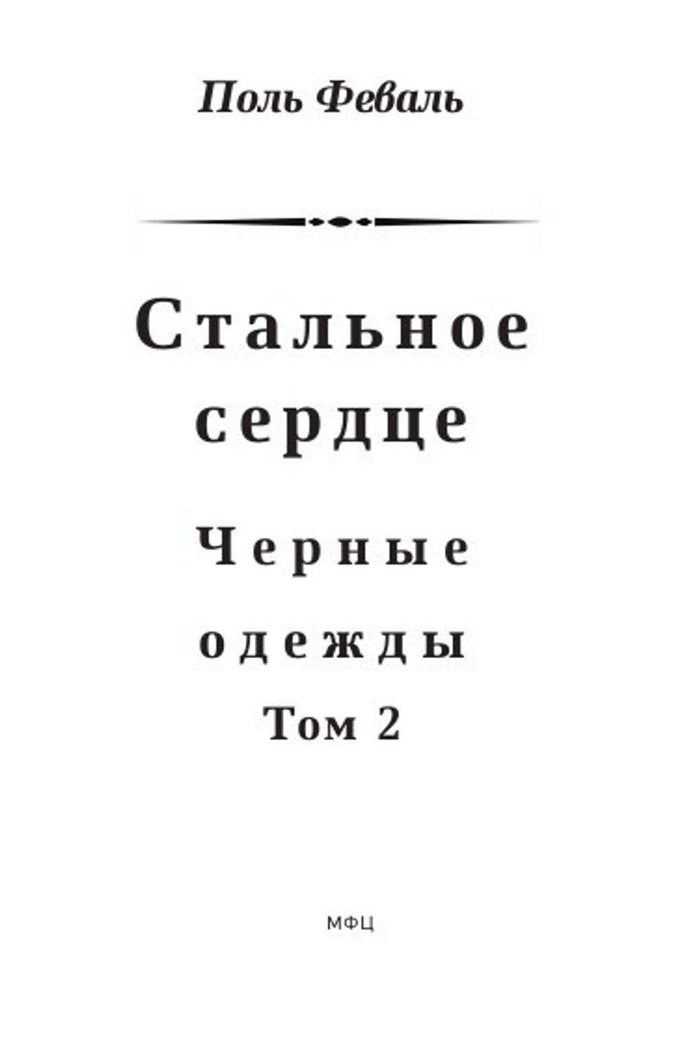 Стальное сердце. Черные одежды. Том 2