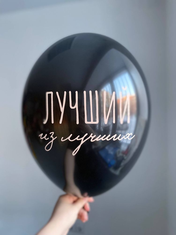Воздушный шар с надписью черный «лучший из лучших» 35см ПАЛИТРА №4252