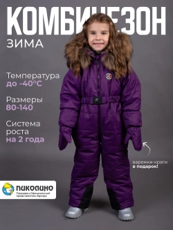 Комбинезон утепленный Пиколино Беларусь