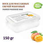 Воск для массажных свечей МАНГОВЫЙ/ MANGO MASSAGE WAX