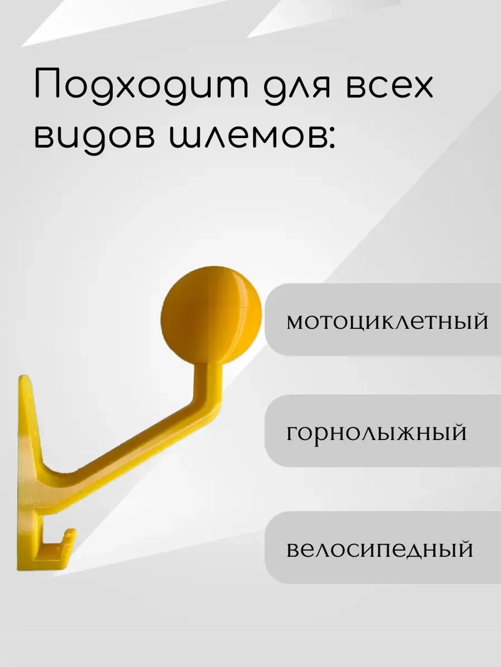 Держатель универсальный для шлема,с крючком(вешалка)