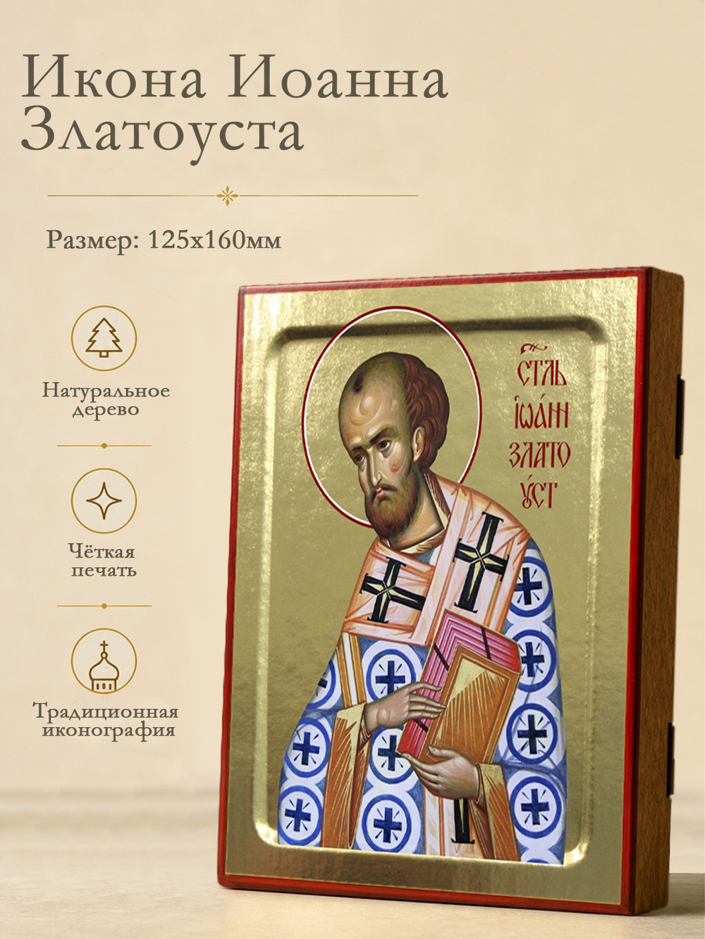Икона Иоанна Златоуста, святителя на дереве: 125 х 160 (Синопсисъ)