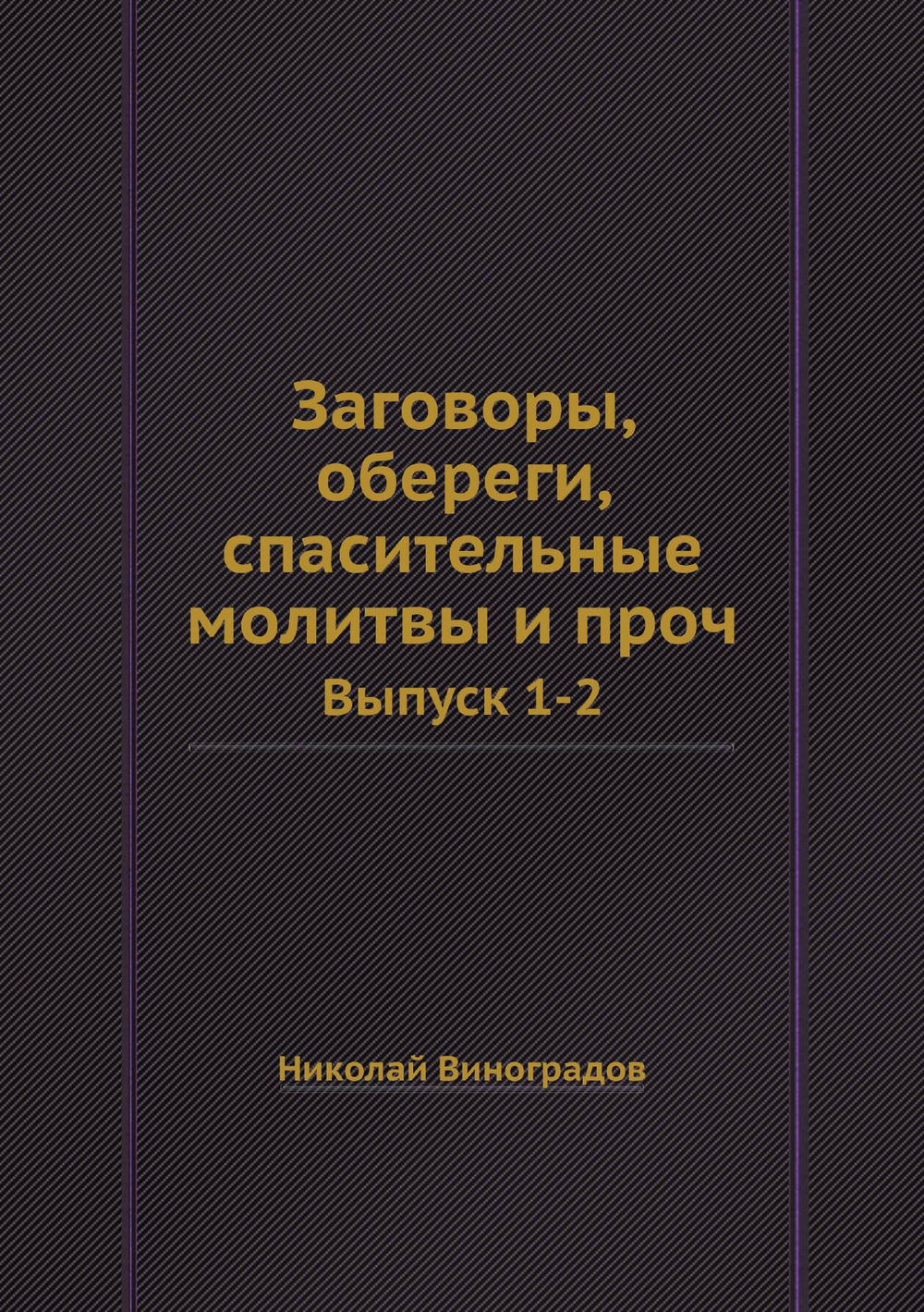 Заговоры, обереги, спасительные молитвы и проч.. Выпуск 1-2 | Николай Виноградов