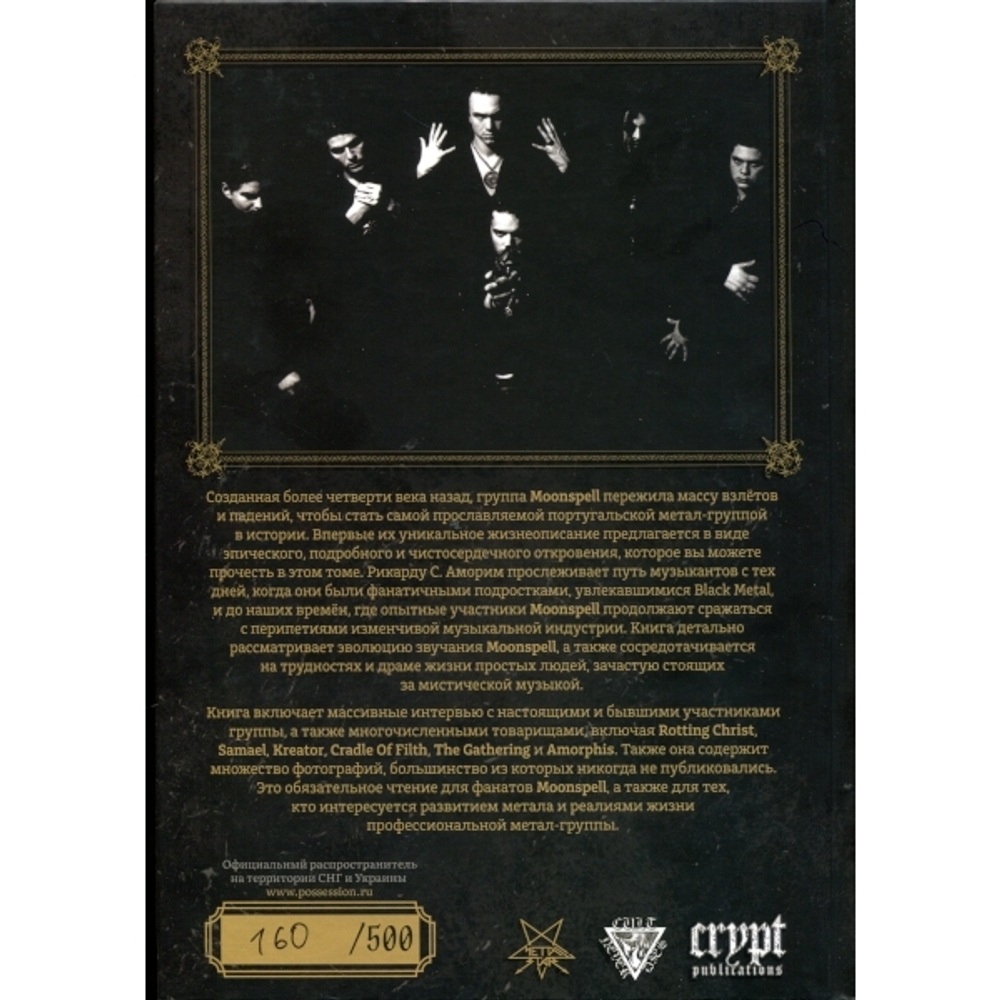 Волки, которые были Людьми: История Moonspell / Рикарду С. Аморим