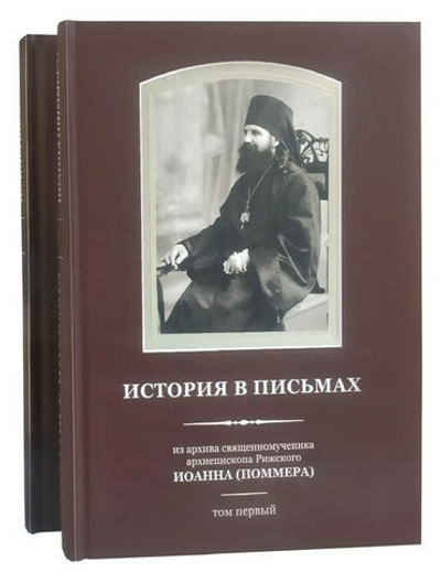 История в письмах. Из архива священномученика архиепископа Рижского Иоанна (Поммера) в 2-х тт.