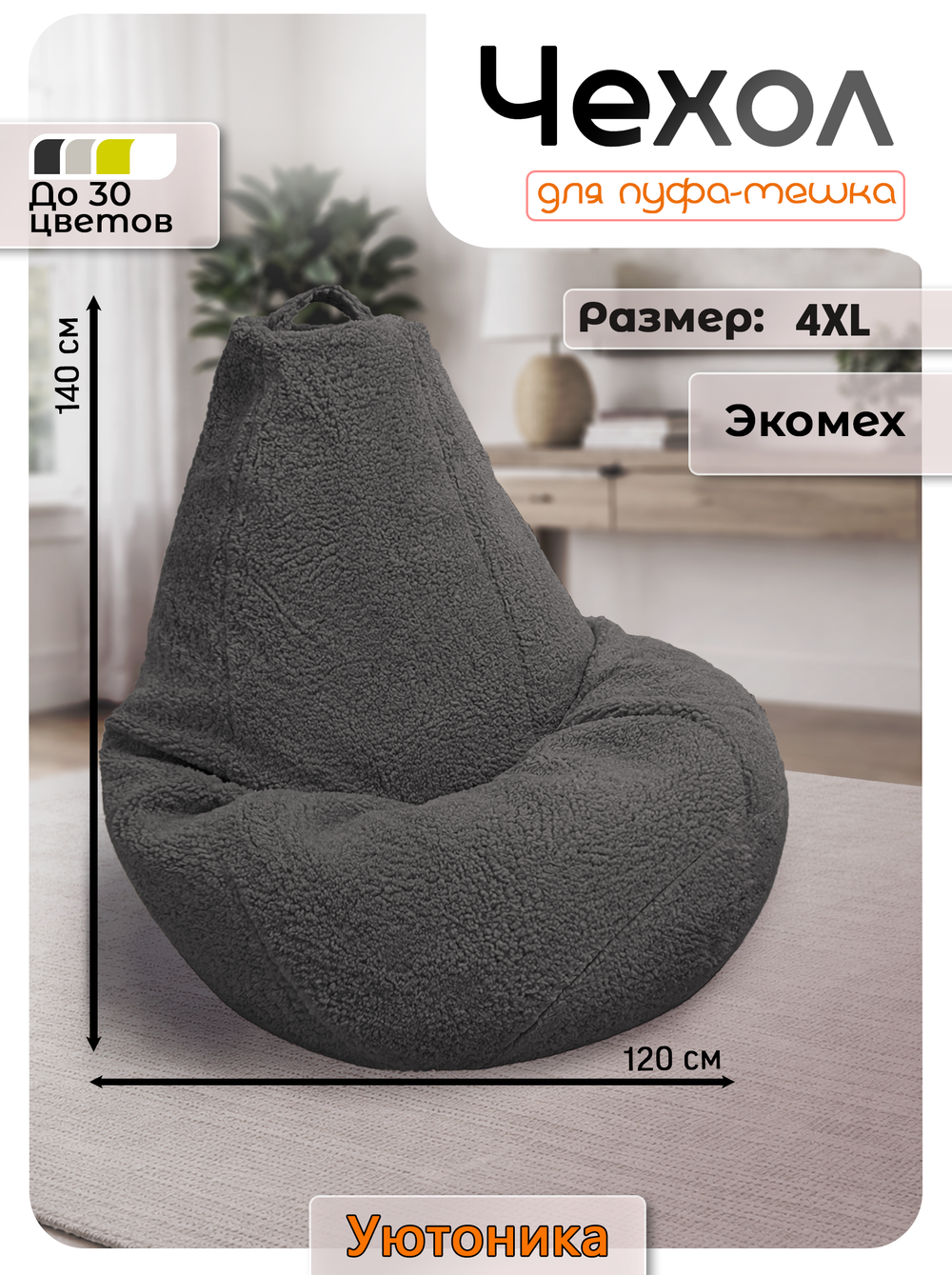 Чехол 4XL для кресла-мешка/мех