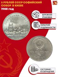 5 рублей Софийский собор г. Киев 1988 г.