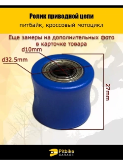 Ролик натяжителя цепи питбайк, эндуро d10