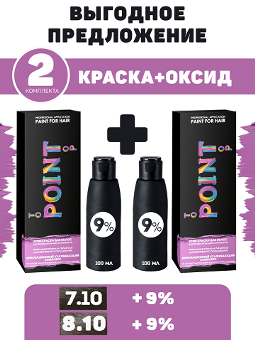 POINT. ПРОМО Проф.краска, №7.10, Ср-рус пепел + №8.10, Светло-русый пепел, 100/100 мл + 9% оксид, 2*100 мл