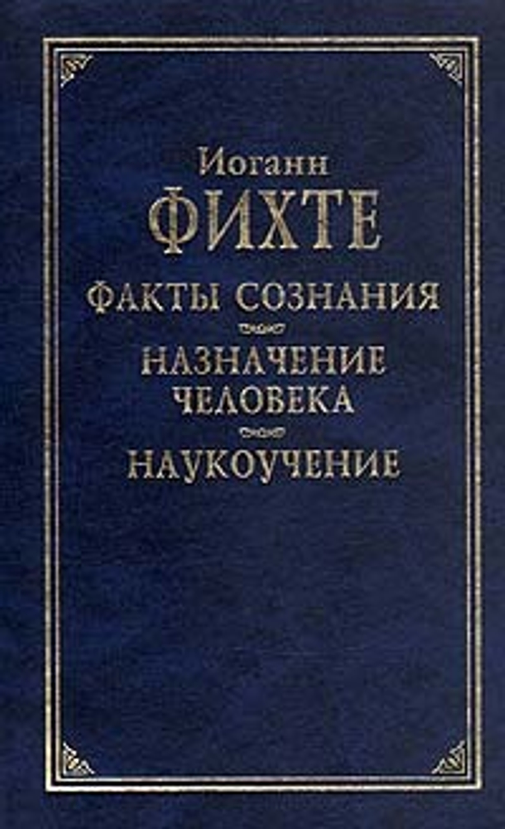Факты сознания. Назначение человека. Наукоучение