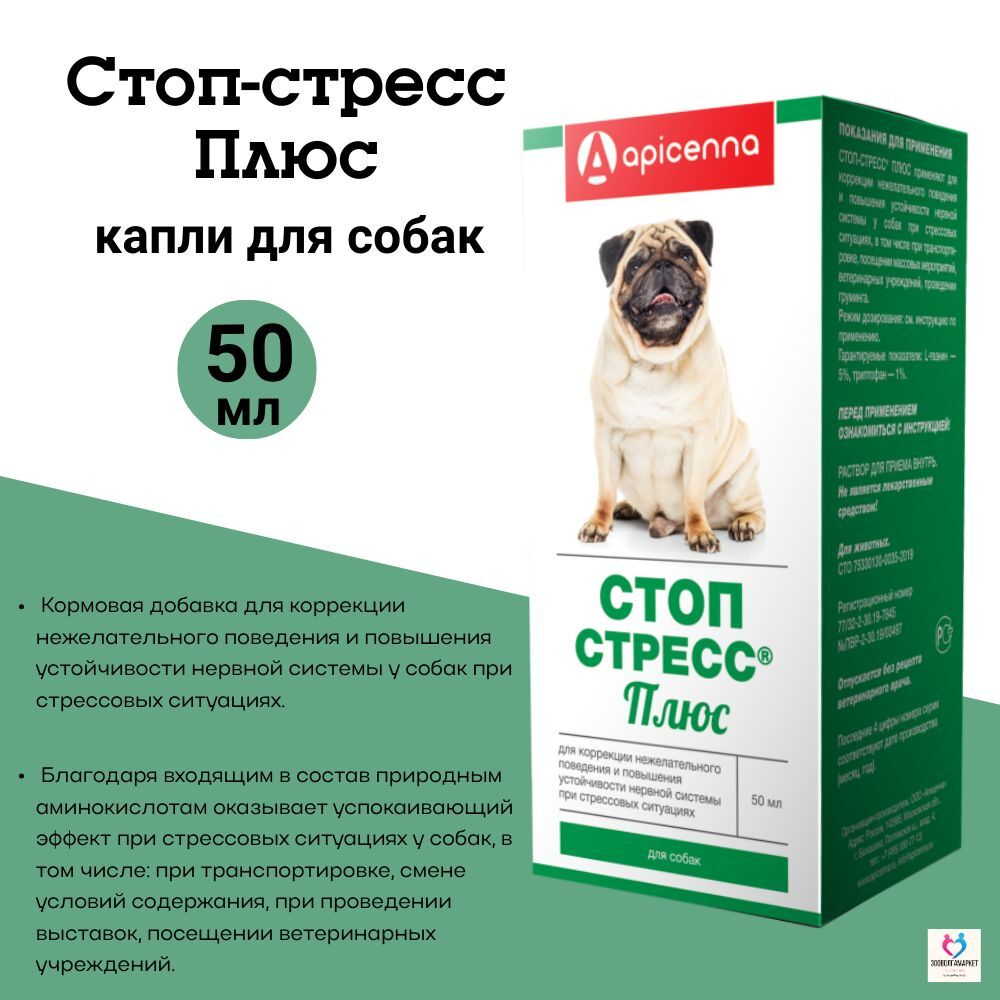 Кормовая добавка для коррекции нежелательного поведения и повышения устойчивости нервной системы при стрессовых ситуациях у собак Стоп Стресс Плюс (Apicenna),50мл L-теанин/Триптофан/Глицин