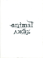 Animal ДжаZ / Animal ДжаZ (CD)