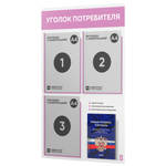 Уголок потребителя + комплект книг, стенд белый с сиреневым, 4 кармана, серия Light Color Plus, Айдентика Технолоджи