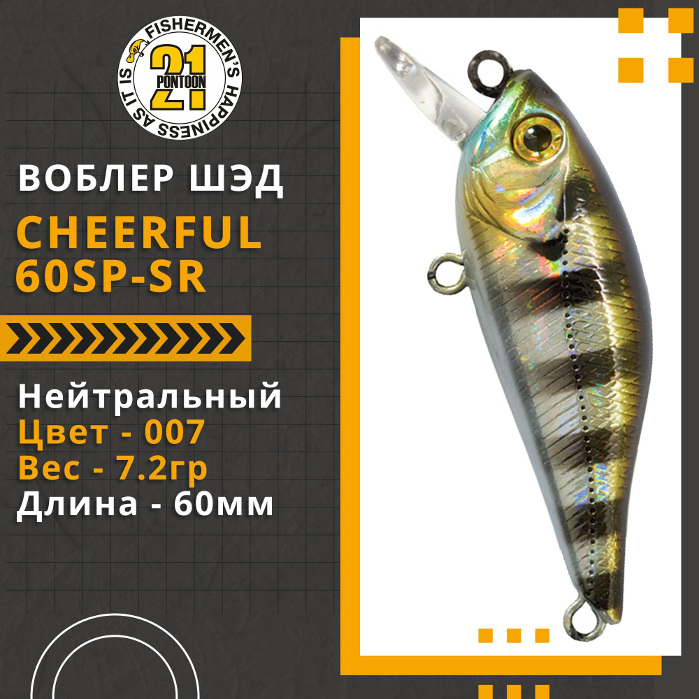 Воблер для рыбалки Pontoon21 Cheerful 60SP-SR, 60мм., 7.2гр., заглубление 0.4-0.6 м., цвет 007