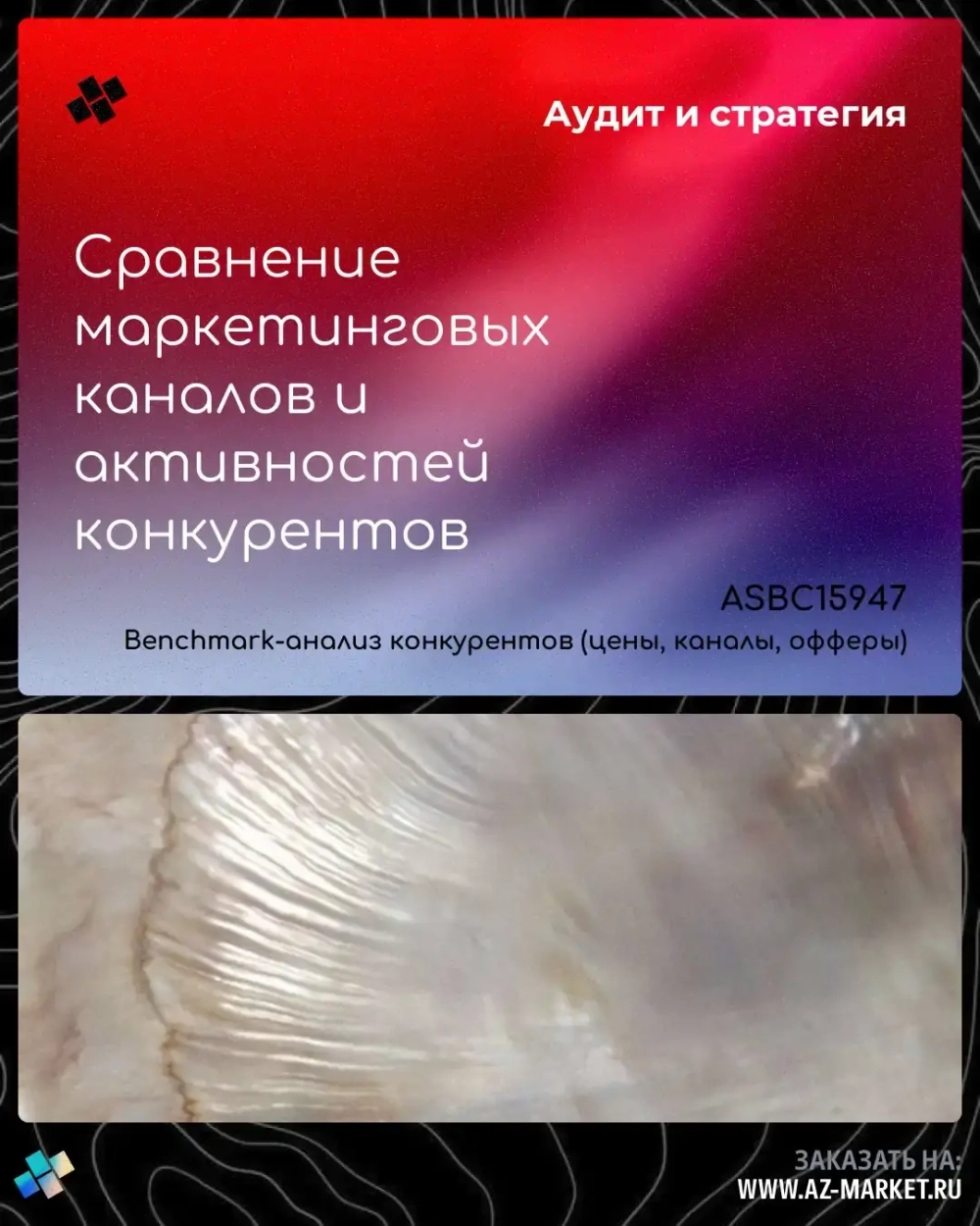 Сравнение маркетинговых каналов и активностей конкурентов