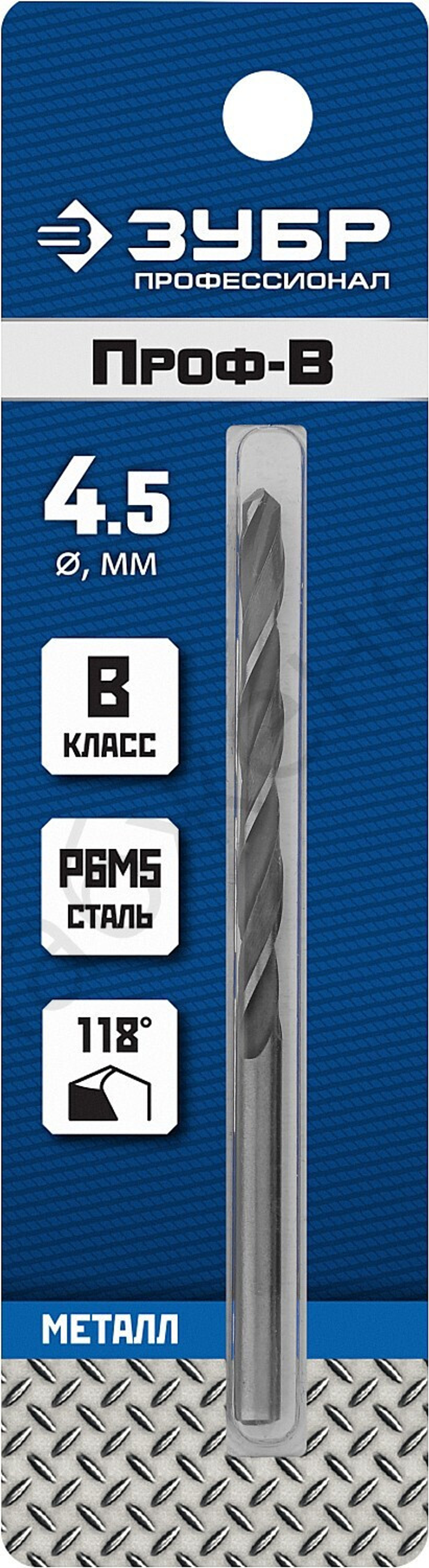 ЗУБР ПРОФ-В 4.5х80мм, Сверло по металлу, сталь Р6М5, класс В