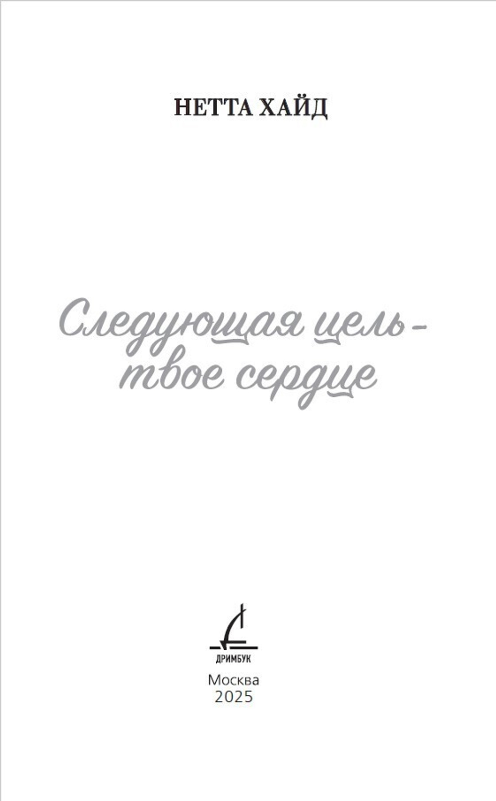 Следующая цель - твое сердце