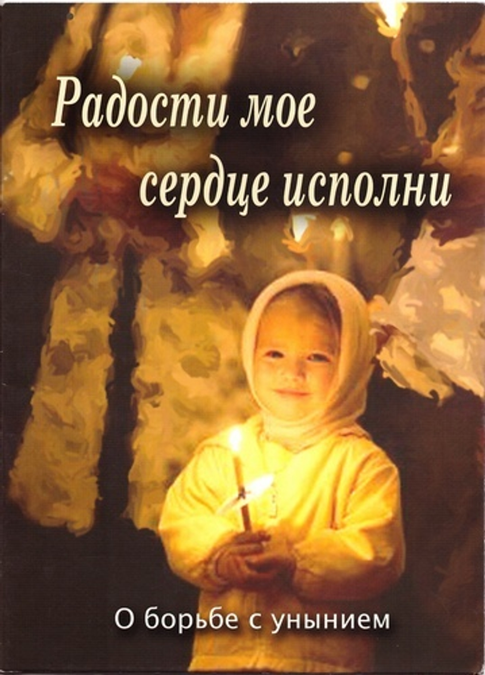 Радости мое сердце исполни. О борьбе с унынием