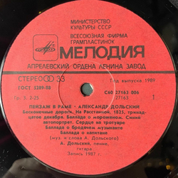 Винтажная виниловая пластинка LP Александр Дольский Пейзаж В Раме (СССР 1989)