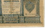 Кредитный билет 1 рубль 1898 года. Управляющий Шипов, кассир Морозов КИ 751972. G