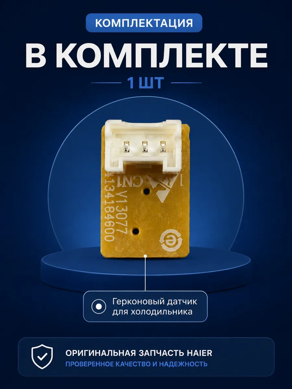 Герконовый датчик для холодильника -  0064001332 Haier