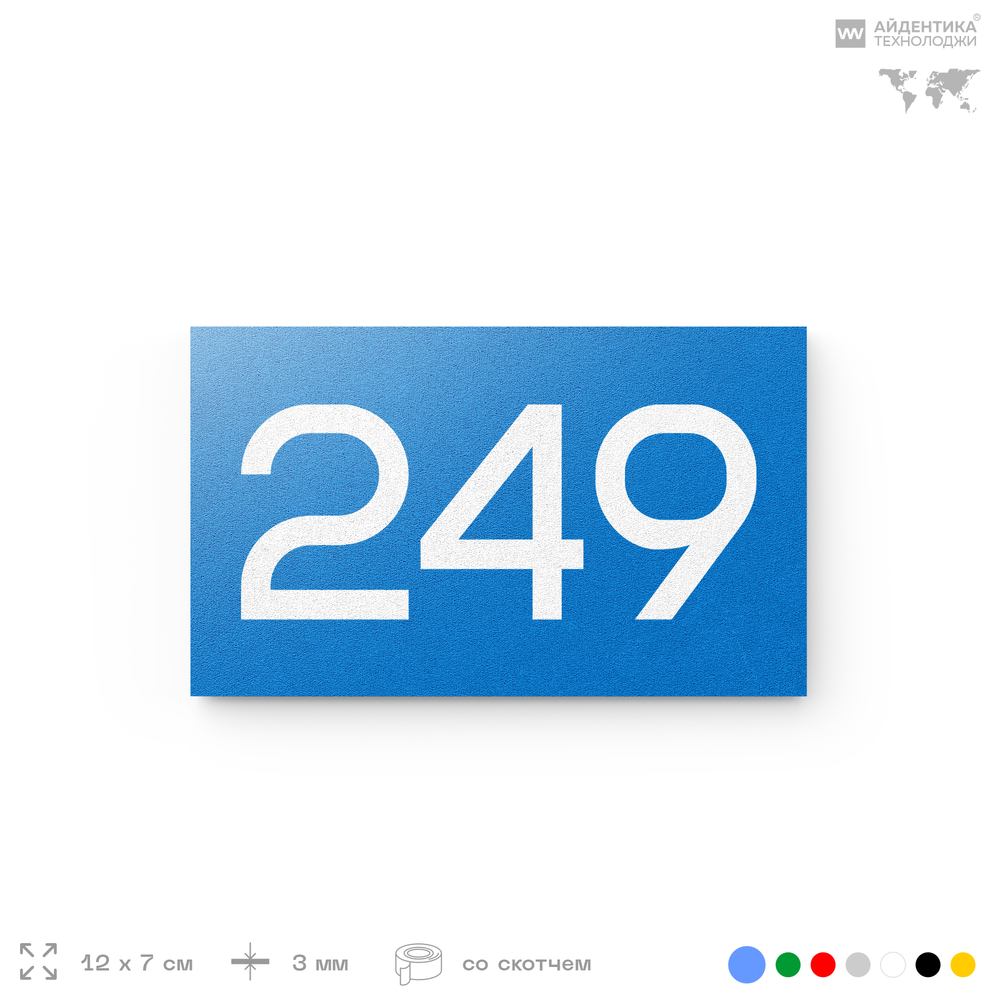 Номер на дверь 249, табличка на дверь для офиса, квартиры, кабинета, аудитории, склада, голубой 120х70 мм, Айдентика Технолоджи